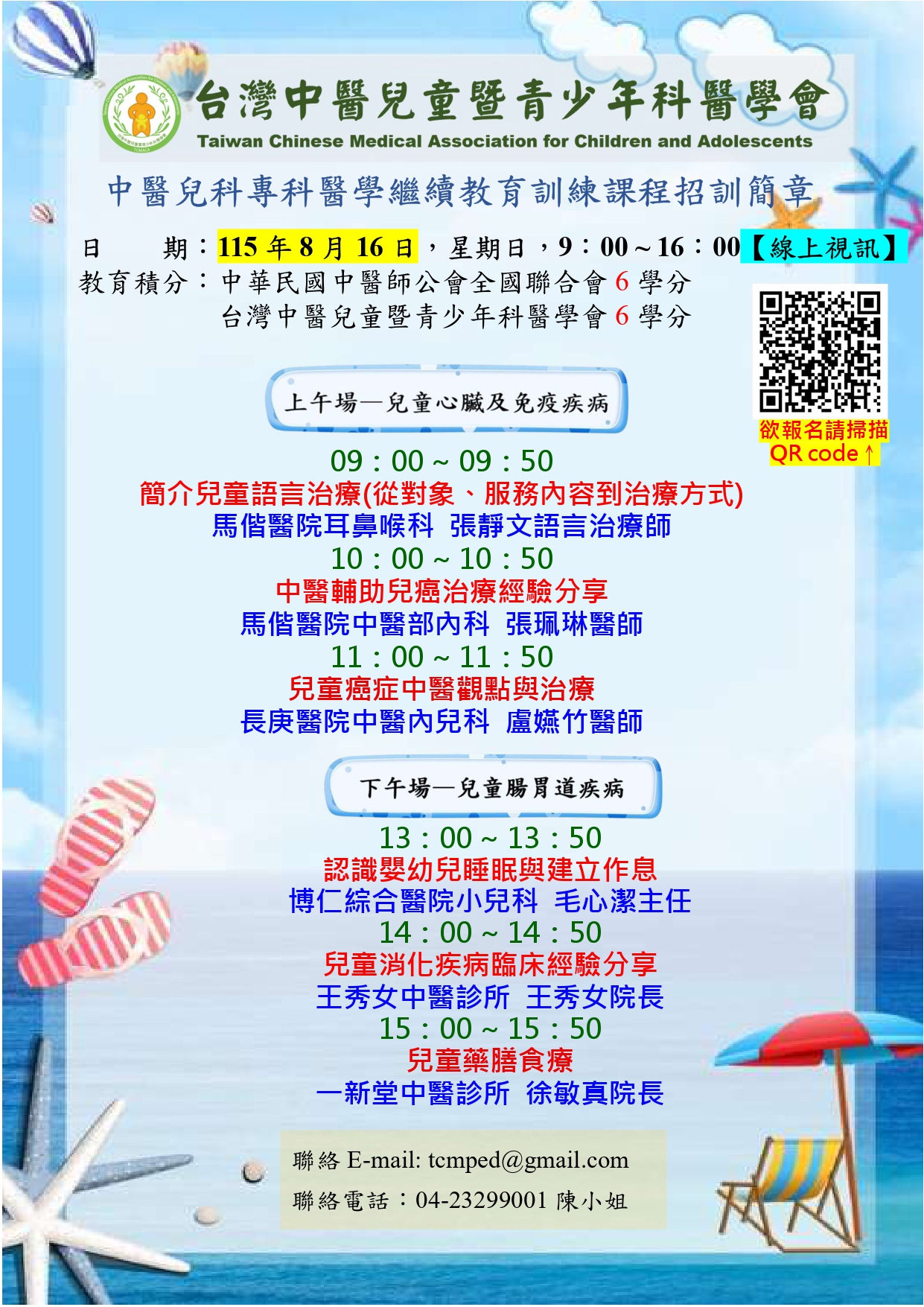 最新消息---<公告>115年度中醫兒科專科醫學繼續教育帶狀課程 8/16：兒童心臟及免疫疾病、兒童腸胃道疾病