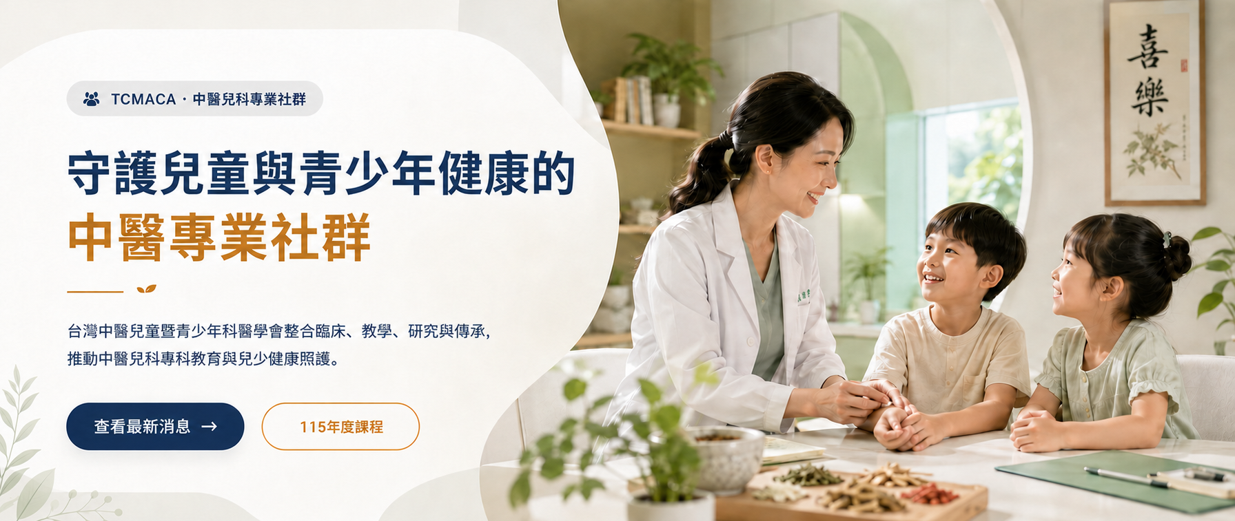 台灣中醫兒童暨青少年科醫學會完整首頁橫幅版面