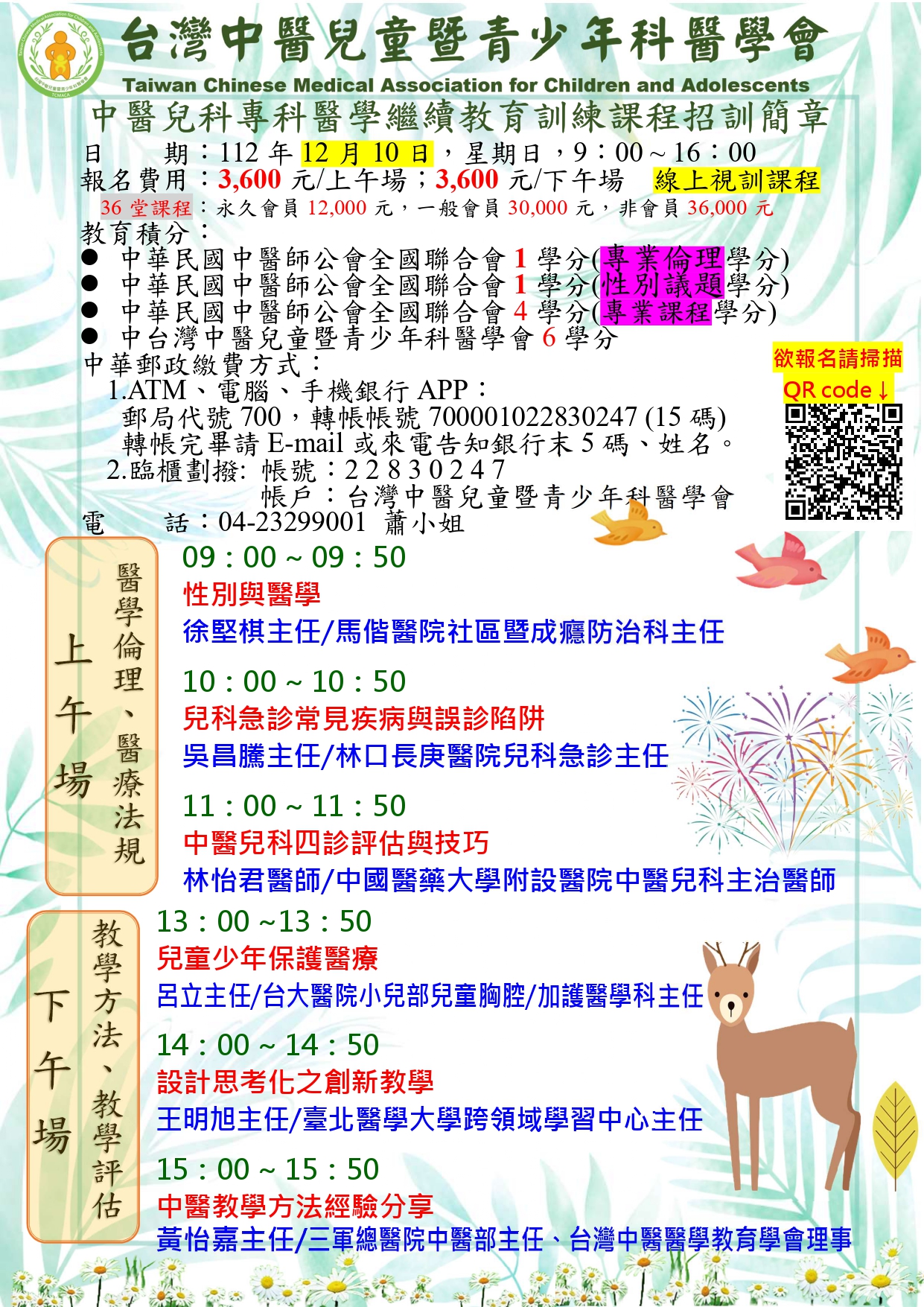 112年12月教育訓練課程宣傳海報