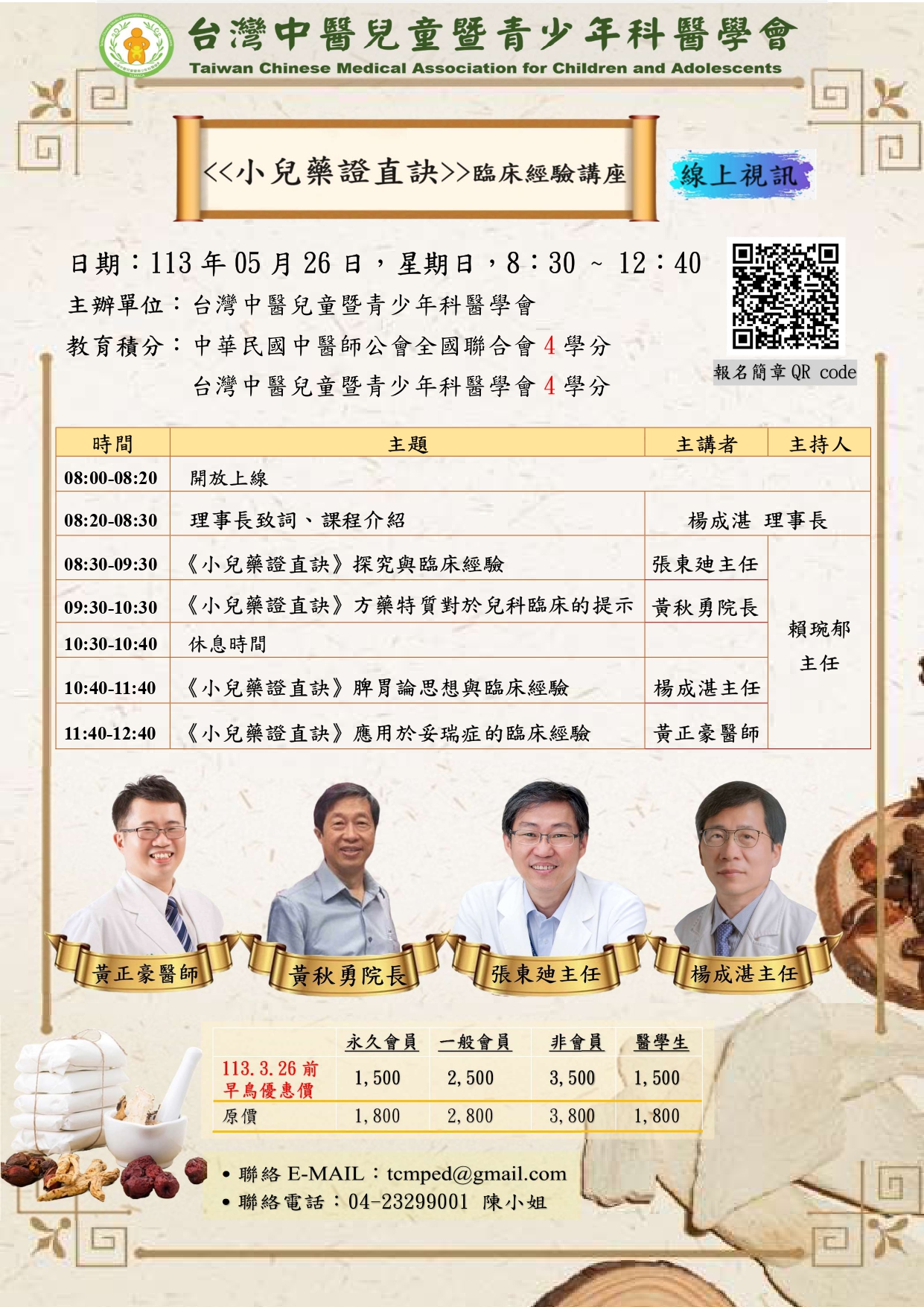 1130526小兒藥證直訣經典講座海報-6_page-0001