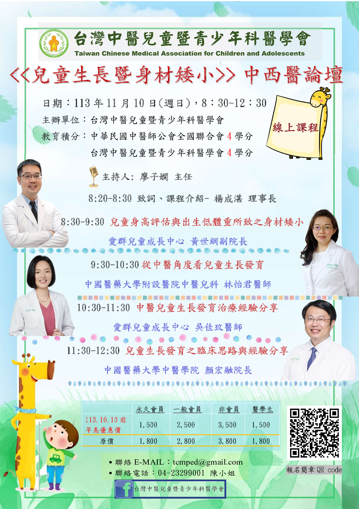 1131110海報-兒童生長既身材矮小 中西醫論壇2