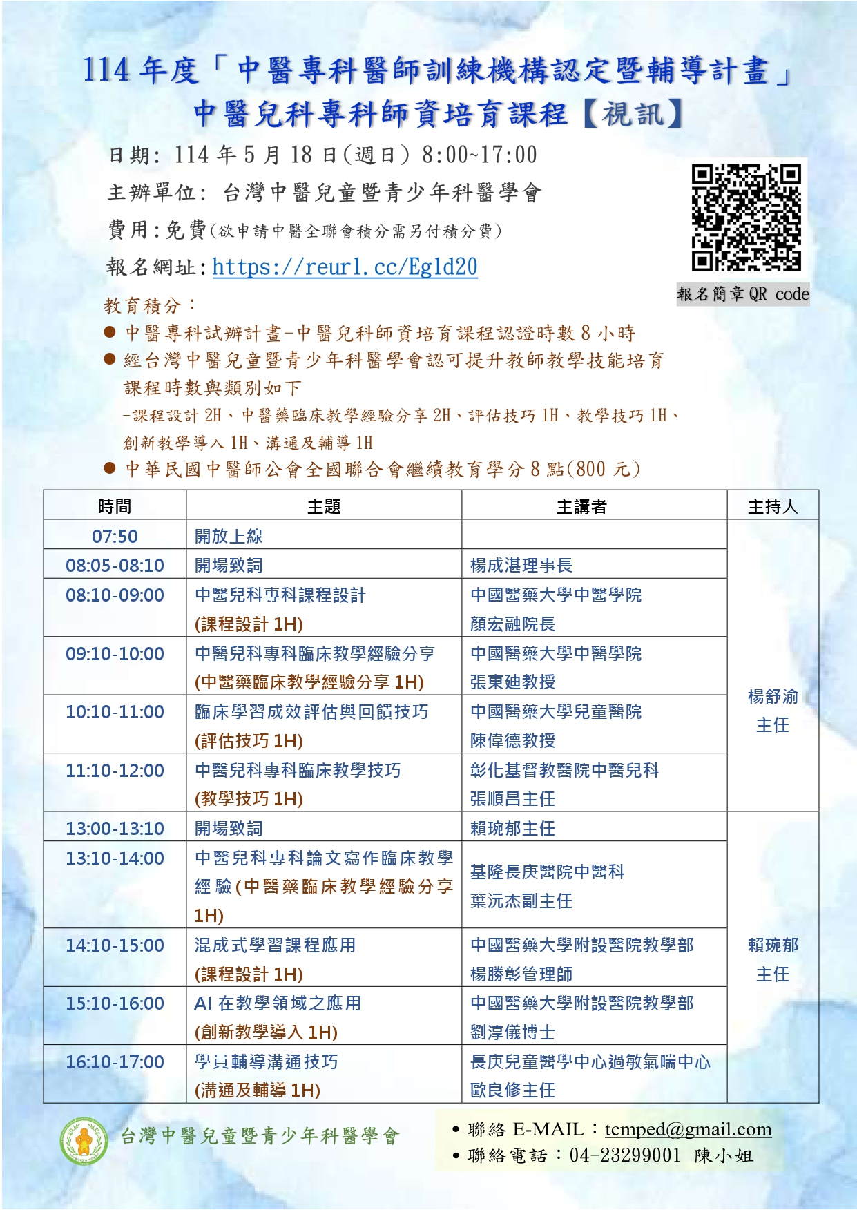 1140518中醫兒科師資培育-海報_page-0001