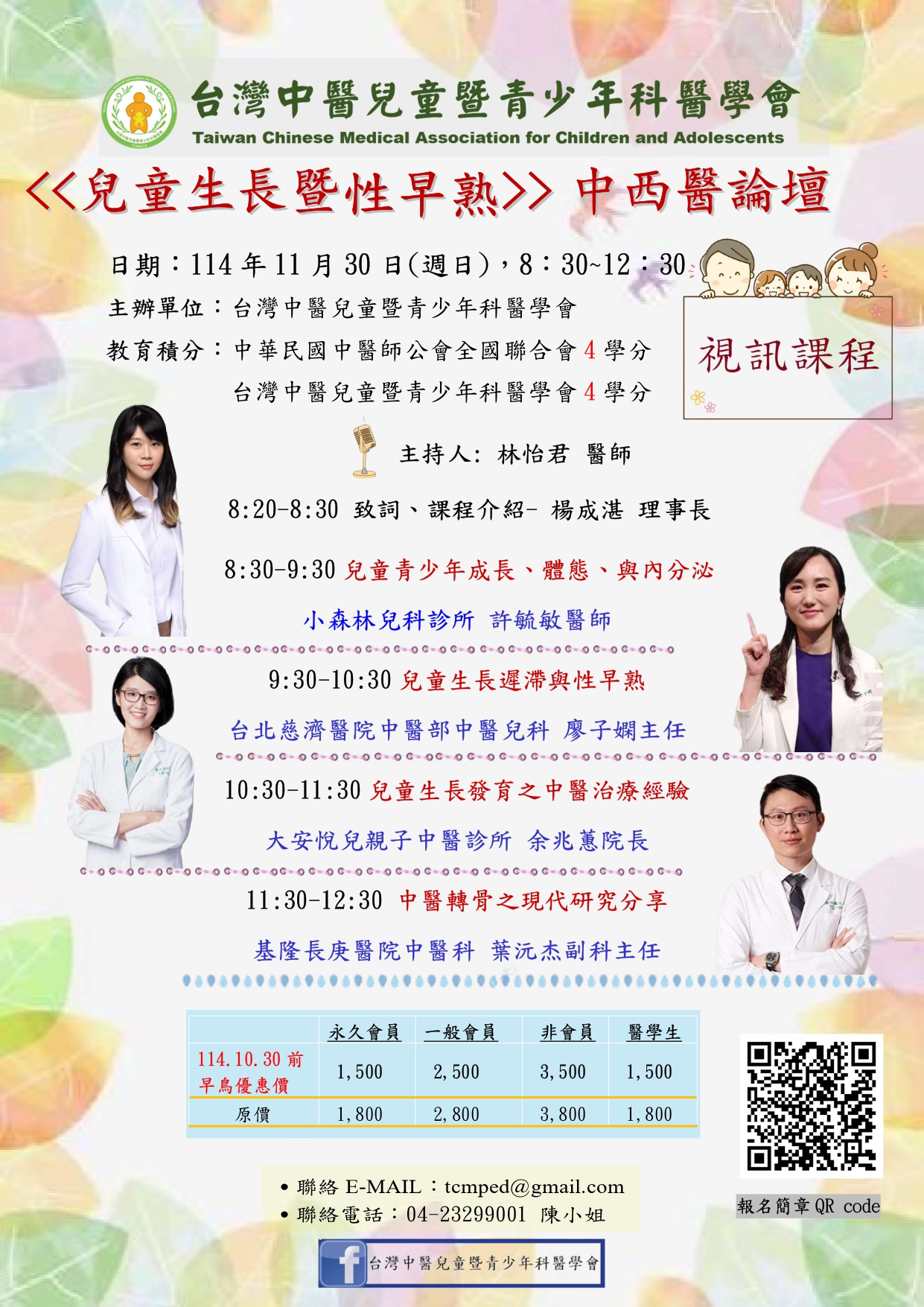 1141130海報-兒童生長中西醫論壇_page-0001