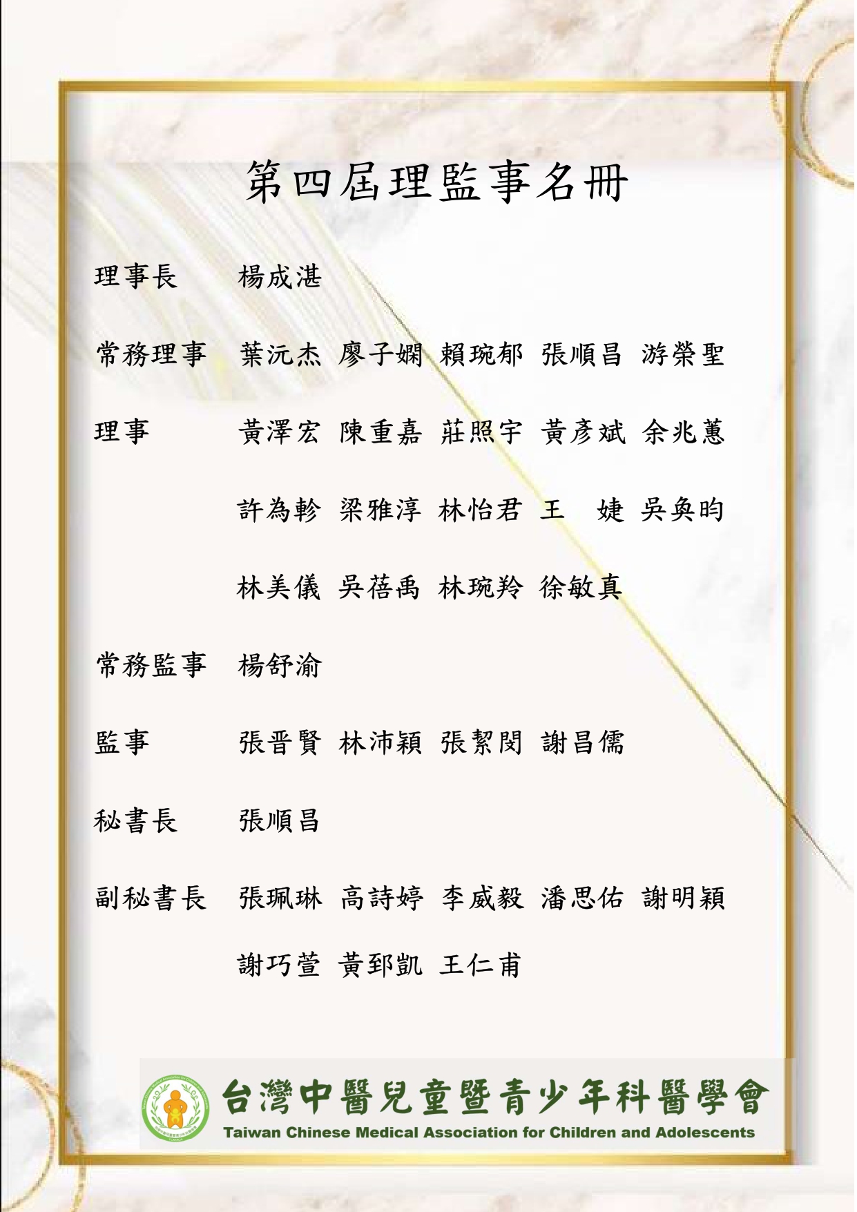 第四屆理監事名單_page-0001